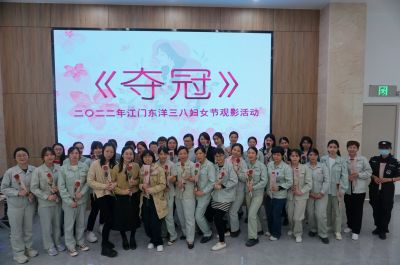 【活动】美丽芳华 活力巾帼——江门东洋三八妇女节观影活动