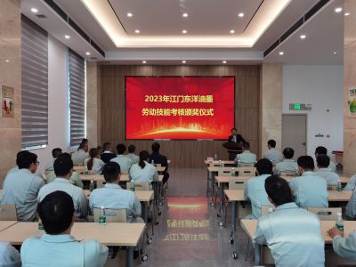 【表彰】江门东洋2023年度劳动技能考核活动颁奖仪式